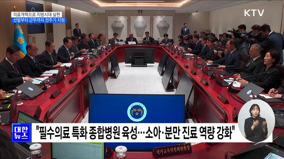 "의료개혁으로 지방시대 실현···선발~근무 전주기 지원"