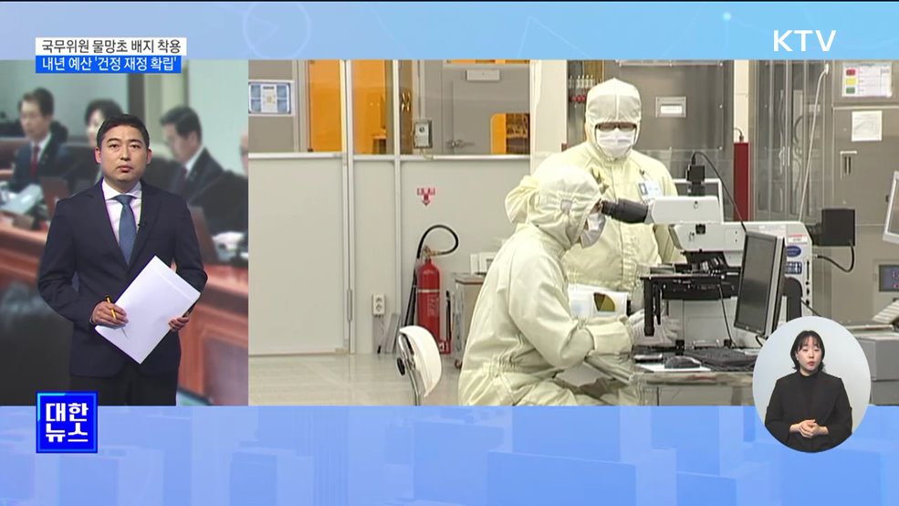 "내년도 예산안 '민생 해답' 담을 것"···R&D 예산 대폭 확대 [뉴스의 맥]