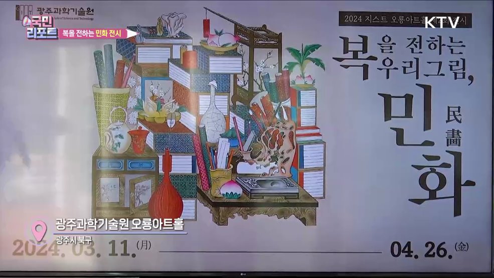 복을 전하는 '그림 민화' 전시 눈길 끌어