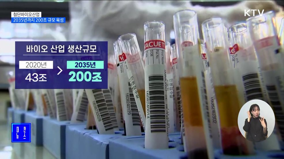 "첨단바이오 200조 규모로 육성···차세대 주력 산업화"