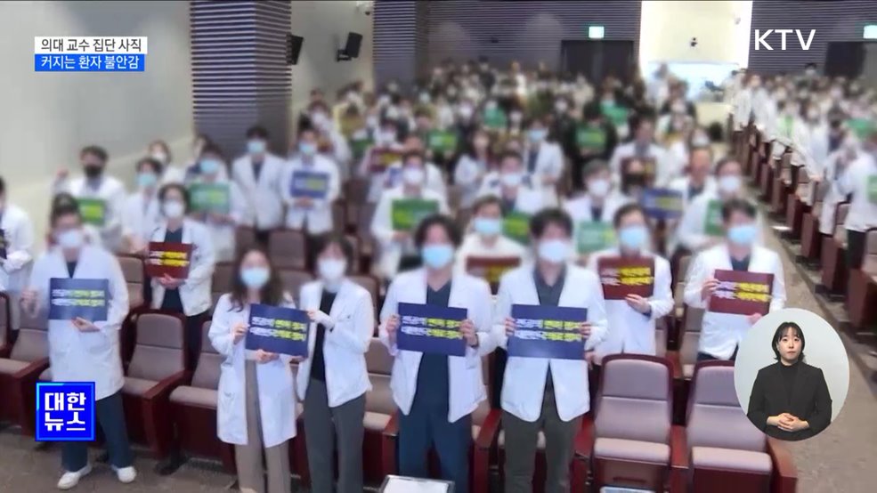 의대 교수 집단 사직···환자들 "언제까지 기다려야 하나"