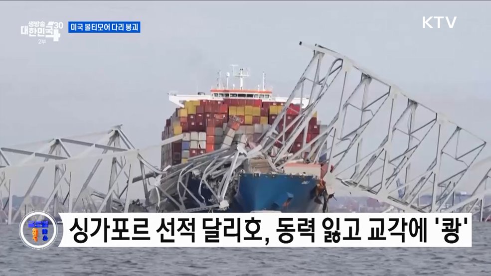 미국 볼티모어항 대형 교량 붕괴 [글로벌 핫이슈]