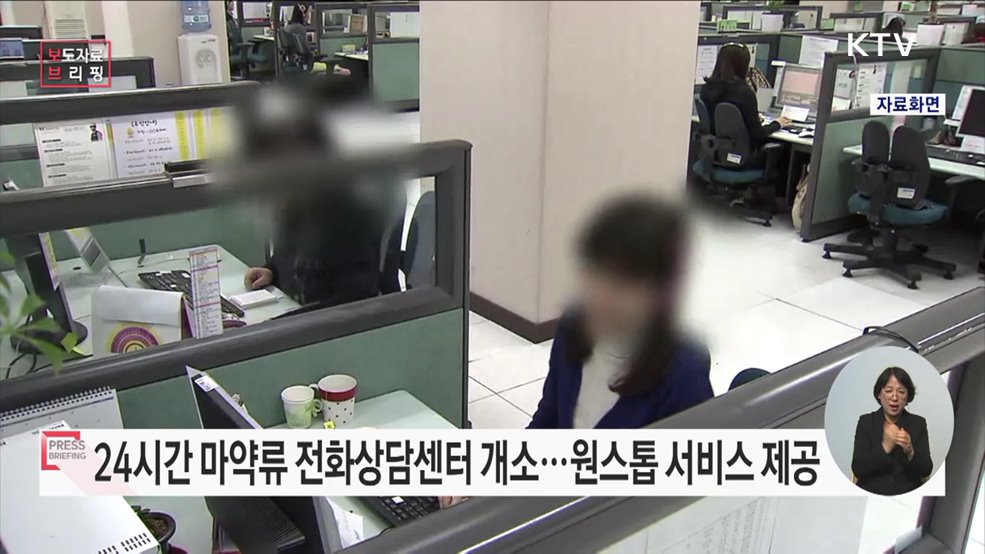 24시간 원스톱 마약상담 서비스(1342) 개시