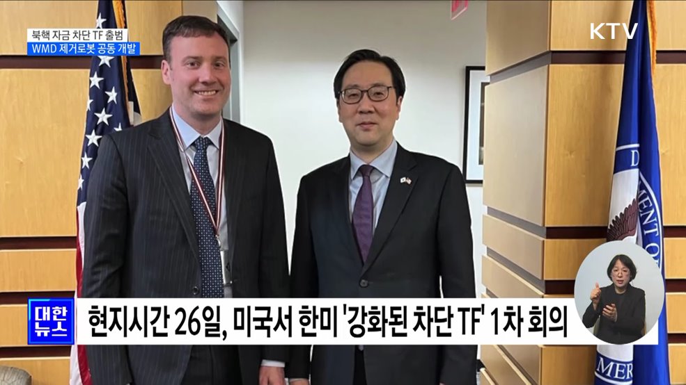 한미, '강화된 차단 TF' 출범···WMD 제거로봇 공동 개발