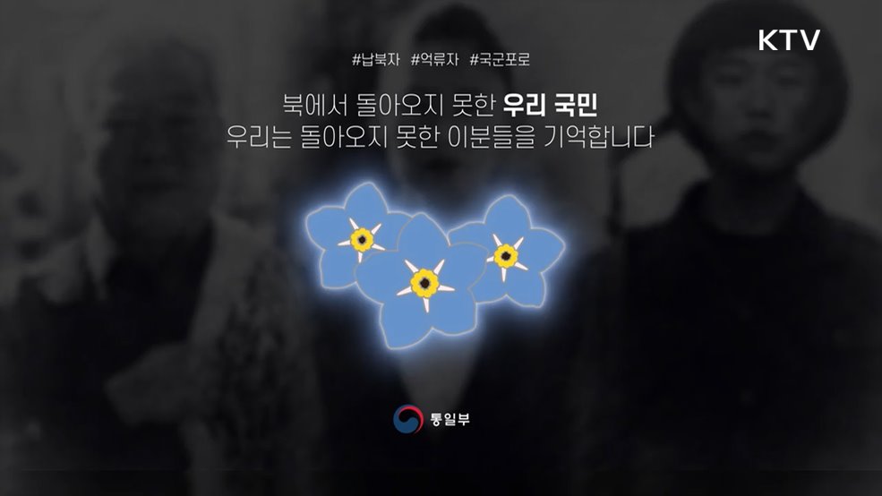 물망초 나를 잊지마세요 납북자 억류자 국군포로 귀한 염원 - 통일부