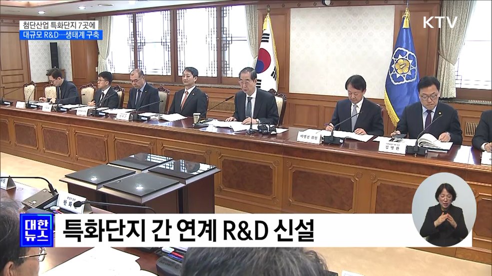 한 총리 "첨단전략산업 특화단지에 대규모 R&D"