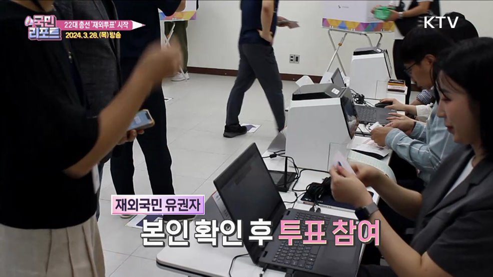 소중한 한 표를, 22대 총선 재외투표 시작