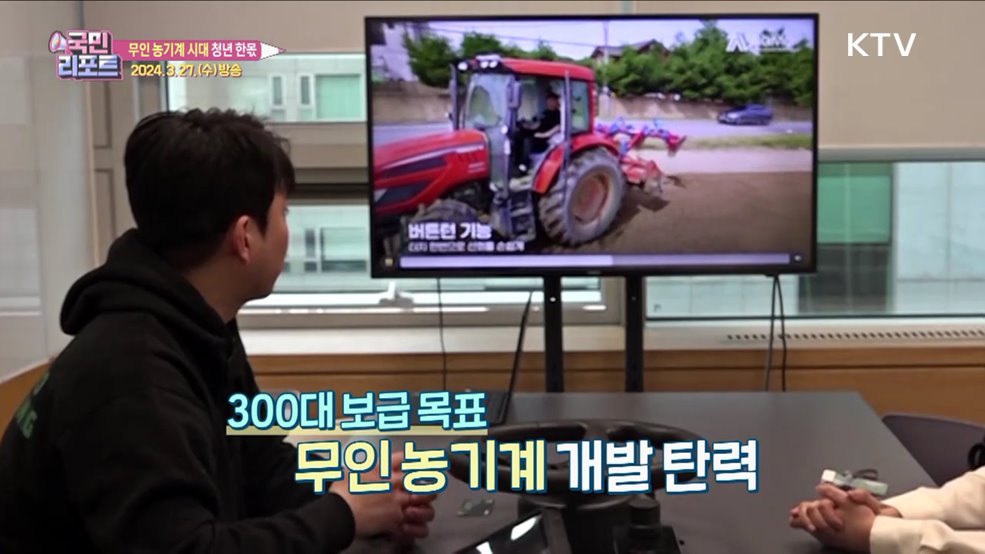 무인 농기계 시대, 청년들 한몫 톡톡