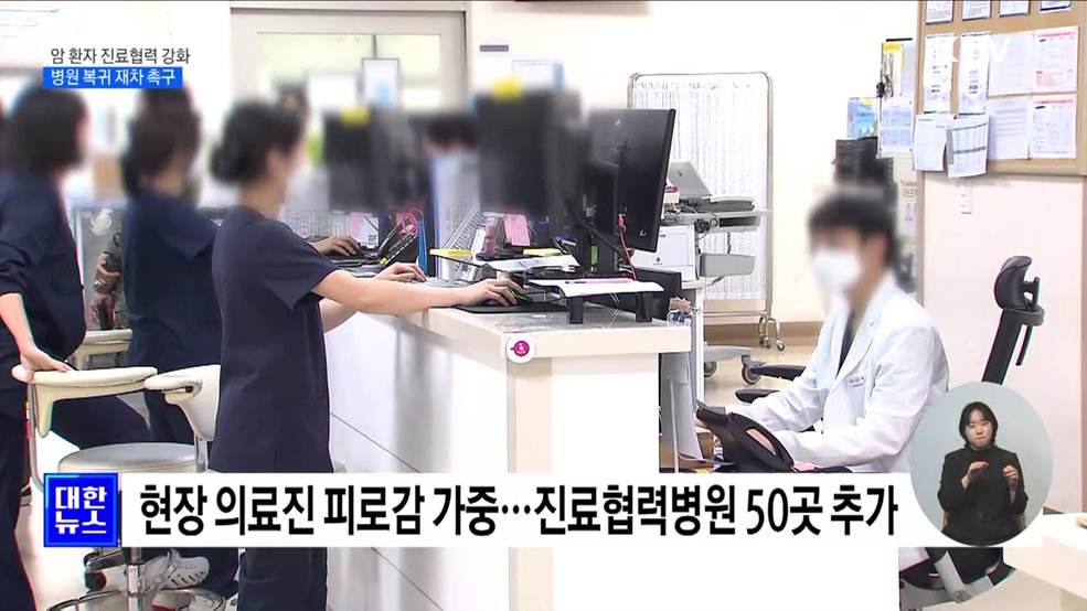 암 환자 진료협력체계 강화···병원 복귀 재차 촉구