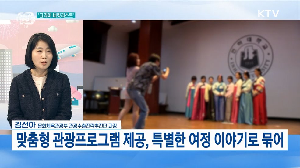 '2024 한국방문의 해' 중점 추진 전략은?