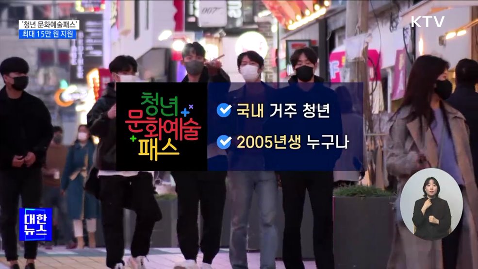 '청년 문화예술패스' 신청 시작···최대 15만 원 지원