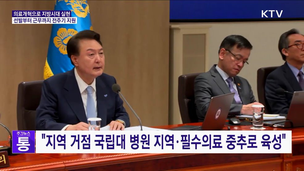 "의료개혁으로 지방시대 실현···선발~근무 전주기 지원"