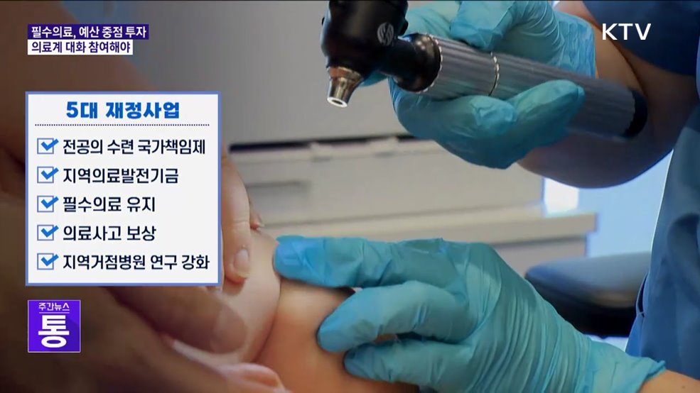 "보건의료에 과감한 재정투자···의료계 대화 참여해야"