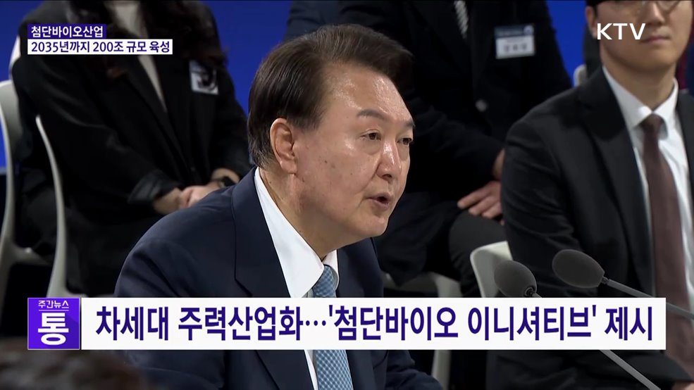 "첨단바이오 200조 규모로 육성···차세대 주력 산업화"