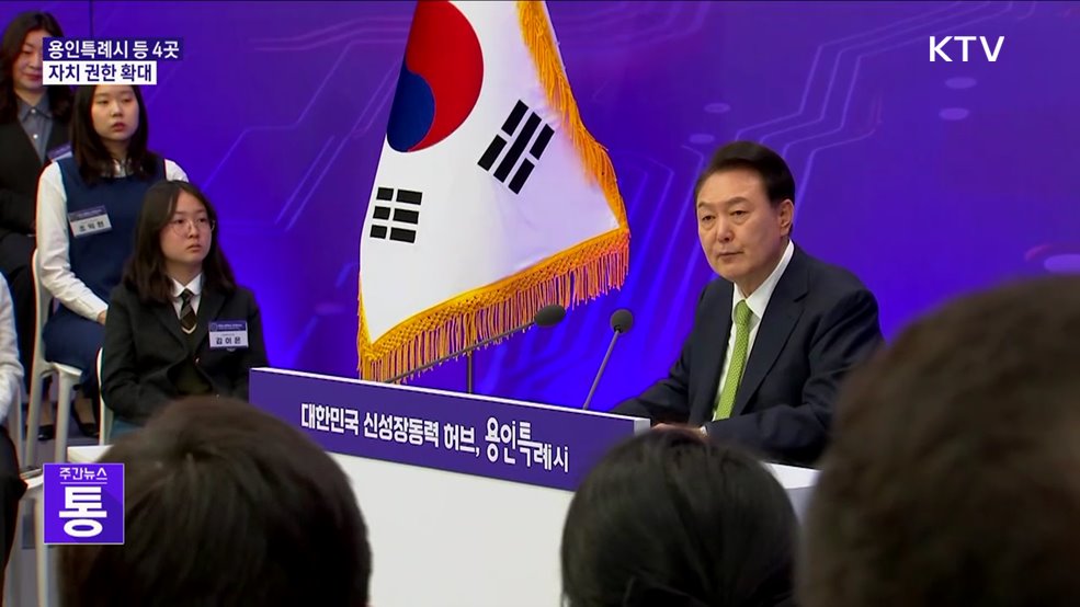 윤 대통령 "특례시지원특별법 제정···자치 권한 확대"