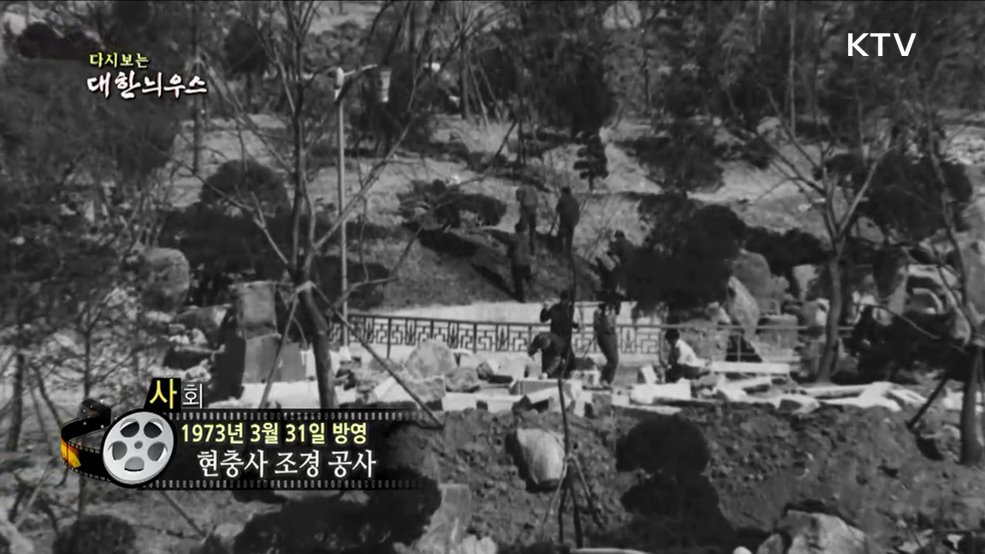 다시보는 대한늬우스 (73. 3. 31.)