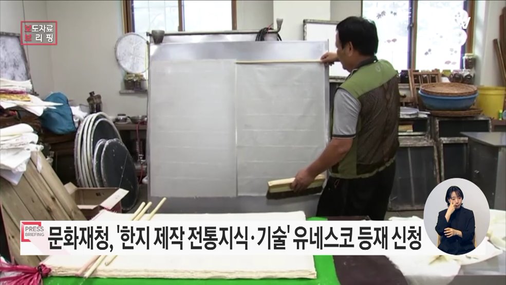 '한지제작의 전통지식·기술 및 문화적 실천' 유네스코 인류무형유산 대표목록 등재신청서 제출