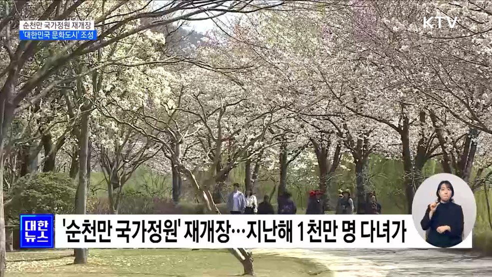 순천만 국가정원 재개장···'대한민국 문화도시' 조성