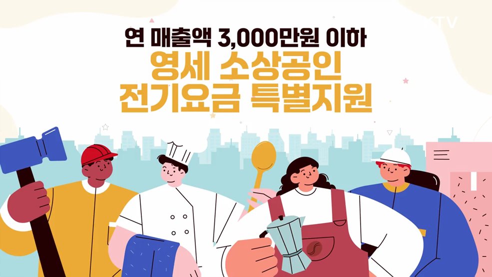 소상공인 전기요금 특별지원 - 중소벤처기업부