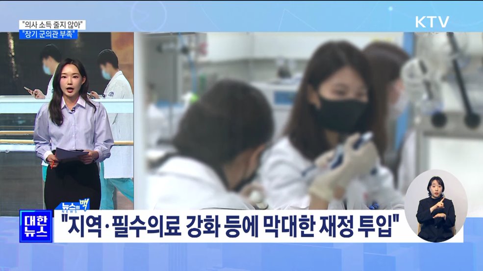 윤 대통령 "의사 늘려도 소득 절대 줄지 않아" [뉴스의 맥]