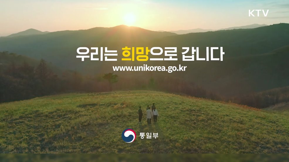 우리는 희망으로 갑니다 - 통일부