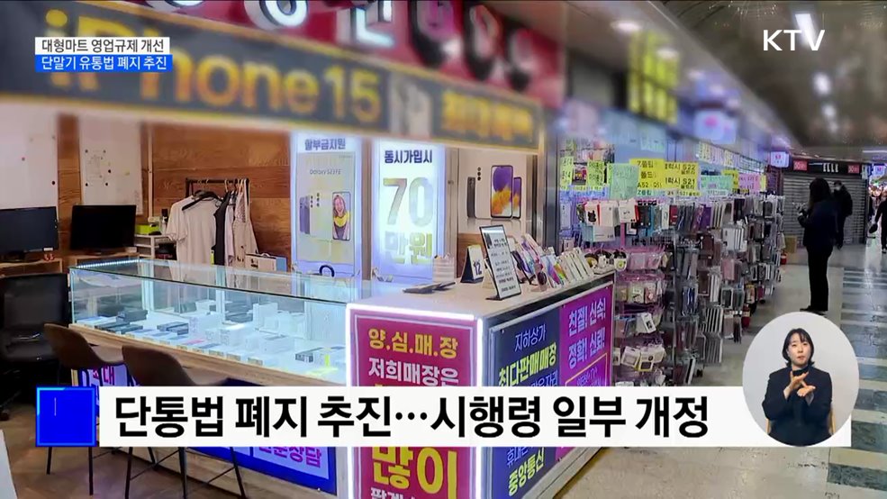 대형마트 의무휴업 평일로···휴대폰 단말기 지원 확대