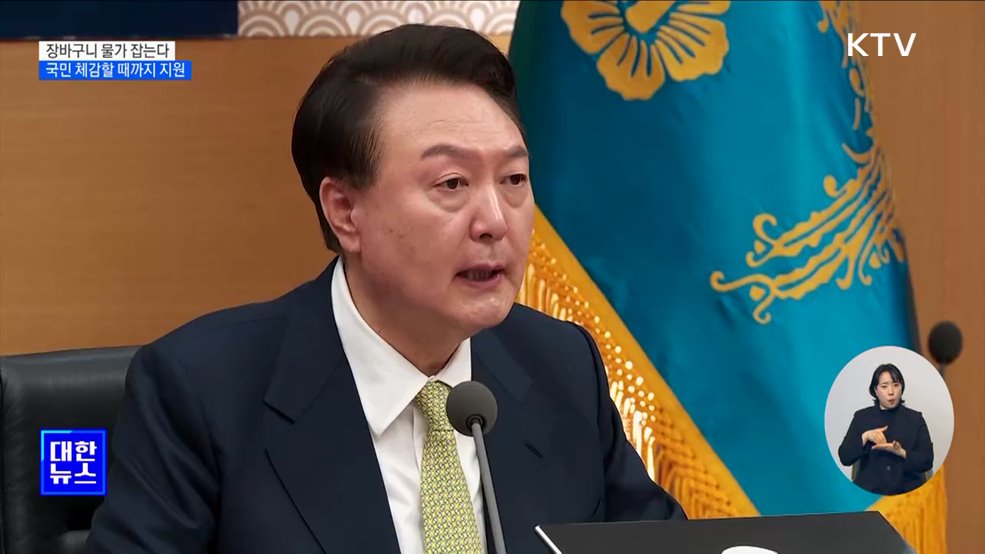 "국민이 체감할 때까지···농축산물 가격안정자금 무제한 투입"