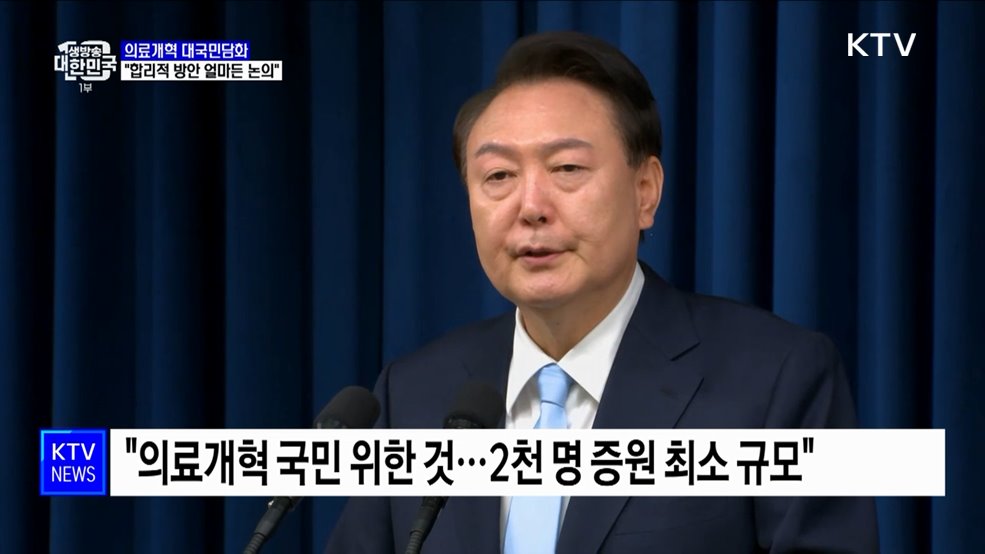 "2천 명 최소규모···합리적 방안 얼마든 논의"