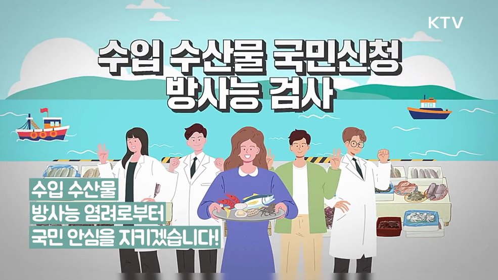 수입 수산물 국민신청 방사능 검사 - 식품의약품안전처