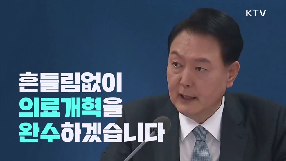 정부는 의료개혁에 온 힘을 쏟겠습니다 - 보건복지부