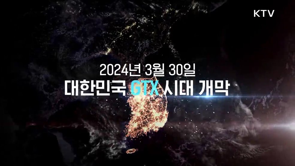 GTX 수도권광역급행철도 새로운 시대를 달리다 - 국가철도공단