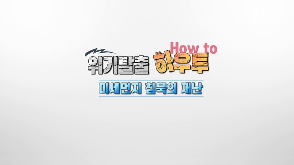  침묵의 재난, 미세먼지 안전수칙 - 행정안전부