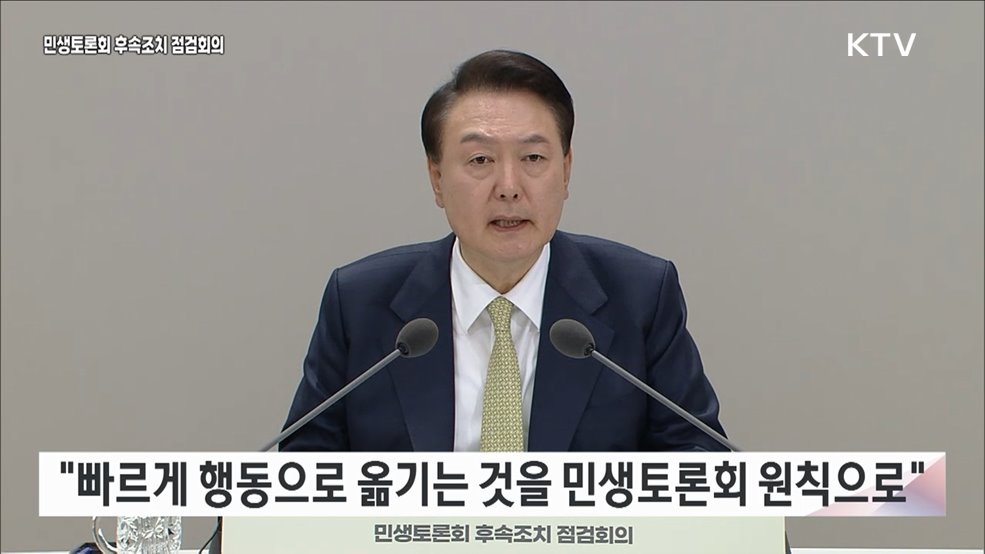 민생토론회 후속조치 점검회의 1차 사회분야 윤석열 대통령 모두말씀