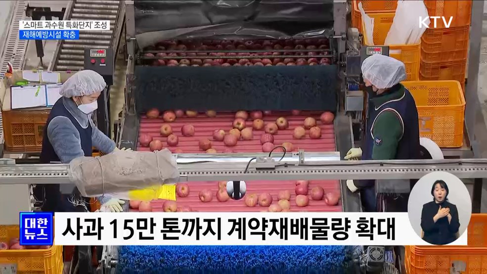 '스마트 과수원 특화단지' 조성···재해예방시설 확충