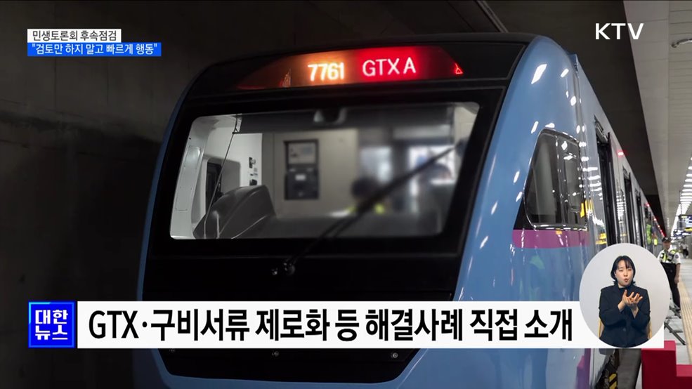 민생토론회 후속점검···"검토만 하지 말고 행동"