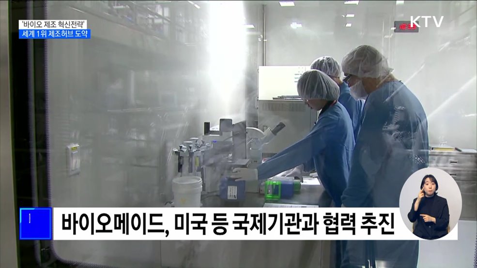 '바이오의약품' 2조1천억 원 지원···세계 1위 제조허브 도약