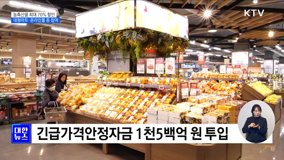 농축산물 최대 70% 할인···대형마트·온라인몰 등 참여