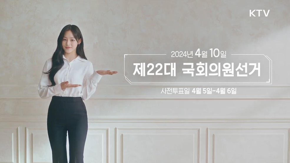 제22대 국회의원선거 - 중앙선거관리위원회