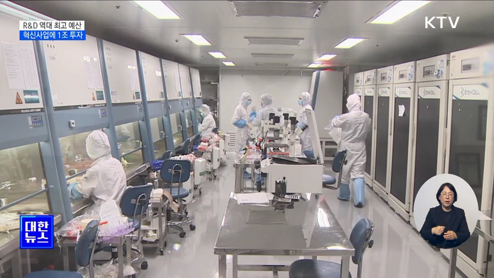 대통령실 "내년도 R&D 예산 역대 최고 수준으로"