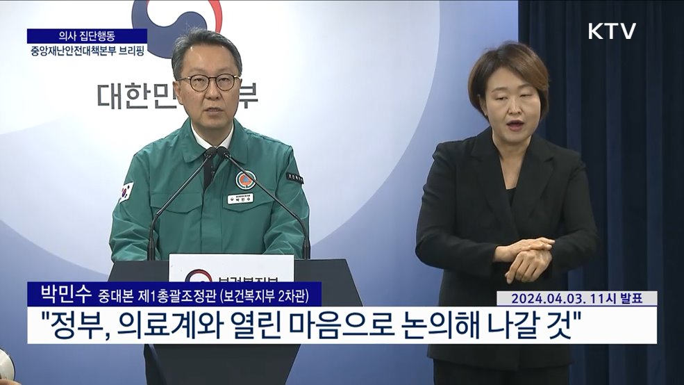 의사 집단행동 중앙재난안전대책본부 브리핑 (24. 04. 03. 11시)