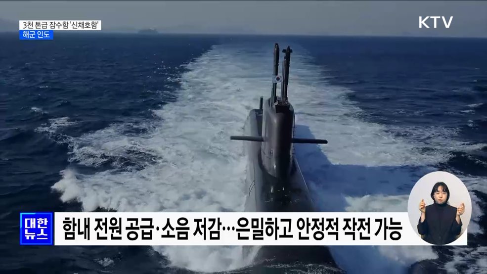 수중 킬체인 핵심 '신채호함' 해군 인도