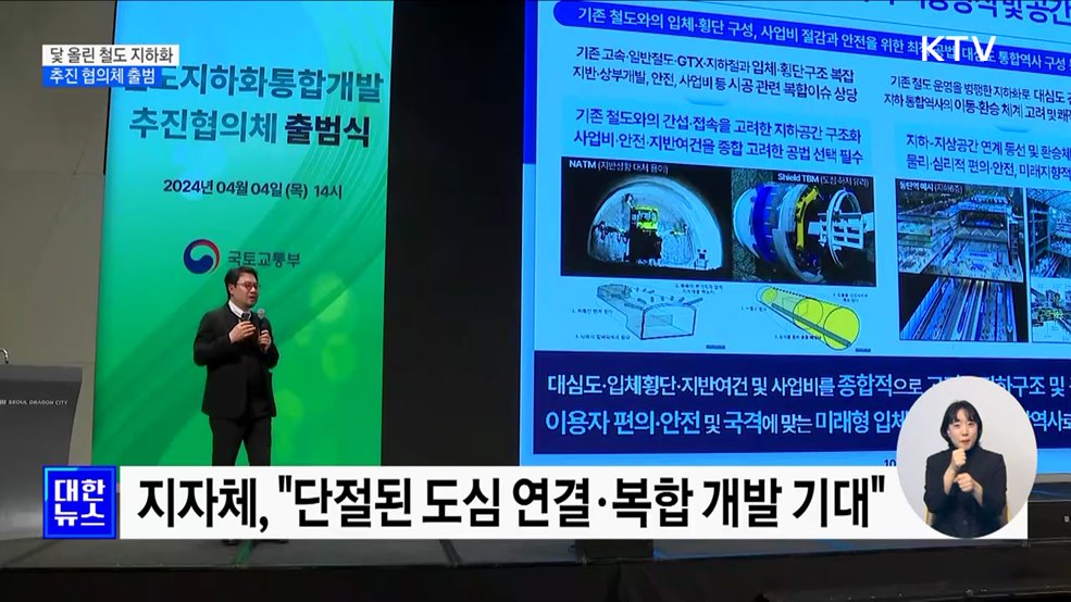 닻 올린 철도 지하화···'통합개발 추진 협의체' 출범