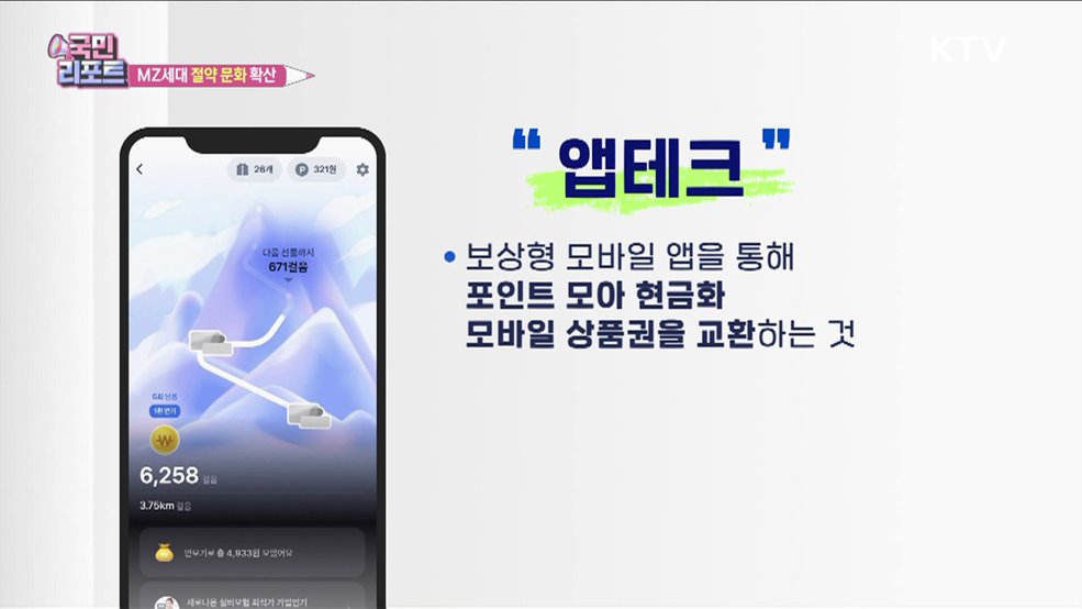 고물가 시대 속 MZ세대 '절약 문화' 확산