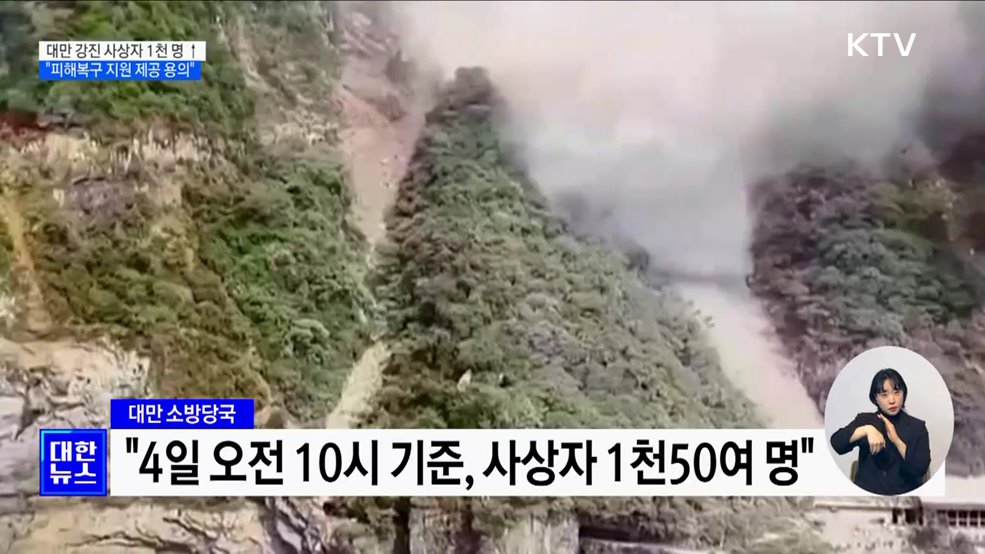 대만 강진 사상자 1천 명 넘어···"피해복구 지원 제공 용의"