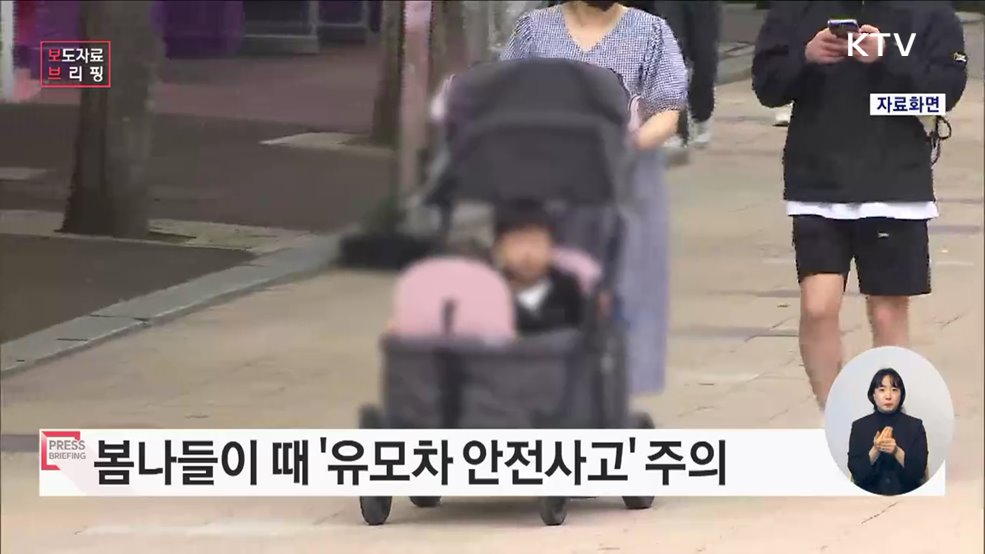 봄 나들이 때 유모차 안전사고 주의하세요