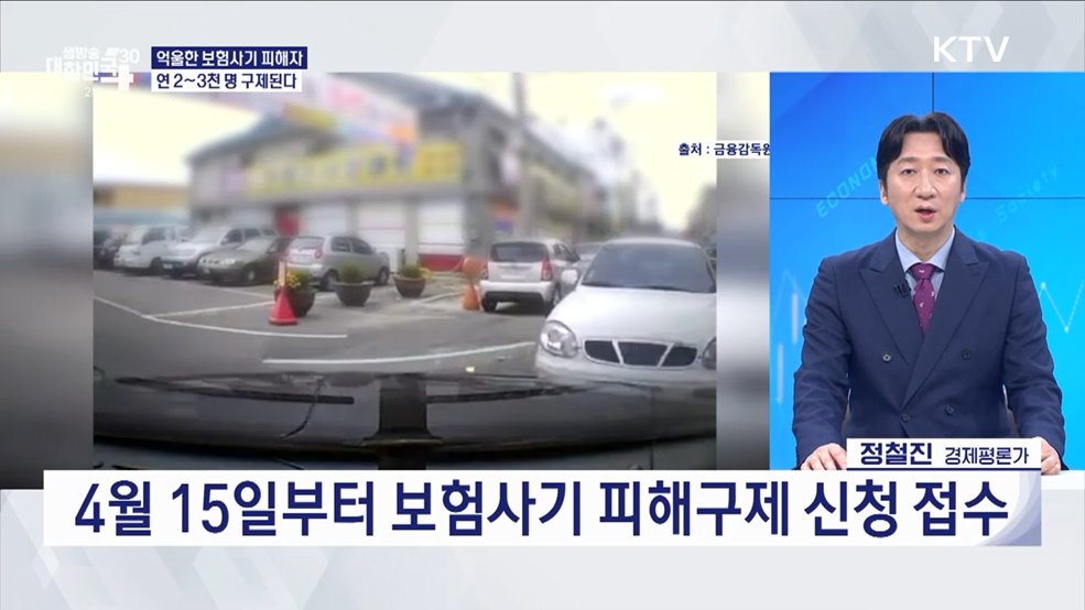 자동차 보험사기 범칙금 돌려받고, 무사고 경력 보험료 최대 48만 원 절약 [경제&이슈]