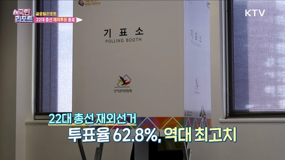 22대 총선 재외투표 종료 '역대 최고' 투표율