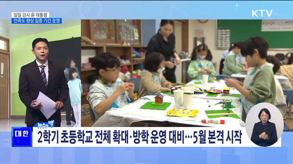 윤 대통령 "늘봄학교에 애착 있어"···만족도 향상 집중 기간 운영 [뉴스의 맥]