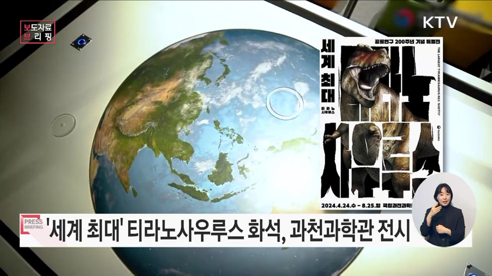 '세계 최대 티라노사우루스' 한국에 오다