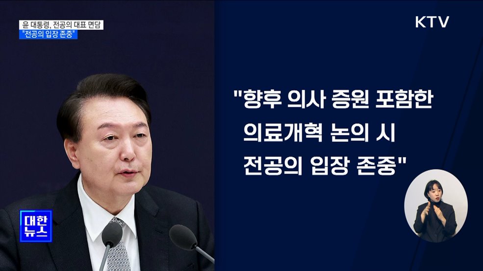 윤 대통령, 전공의 대표 면담···"전공의 입장 존중"